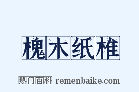 槐木纸椎是什么意思的图片